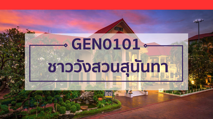 GEN0101 ชาววังสวนสุนันทา GEN0101