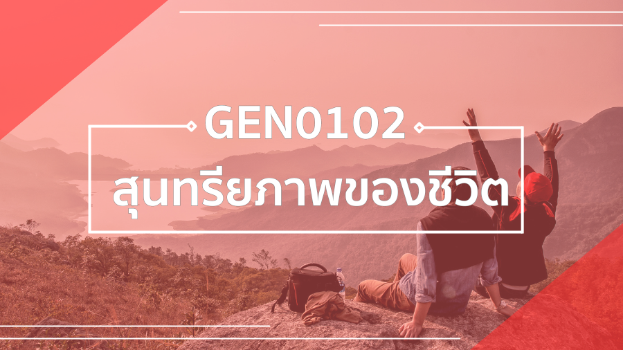 GEN0102 สุนทรียภาพของชีวิต GEN0102