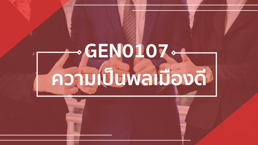 (ภาคพิเศษ) GEN0107 ความเป็นพลเมืองดี GEN0107_SP