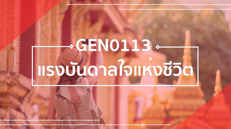 (ภาคพิเศษ) GEN0113 แรงบันดาลใจแห่งชีวิต GEN0113_SP