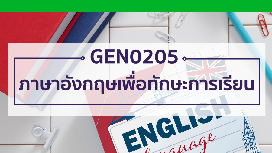 GEN0205 ภาษาอังกฤษเพื่อทักษะการเรียน GEN0205