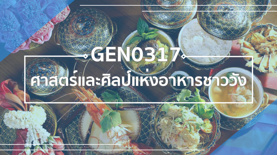GEN0317 ศาสตร์และศิลป์แห่งอาหารชาววัง GEN0317