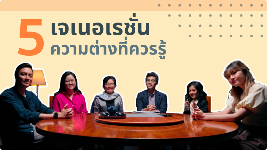 5 เจเนอเรชั่น ความต่างที่ควรรู้ GENED005